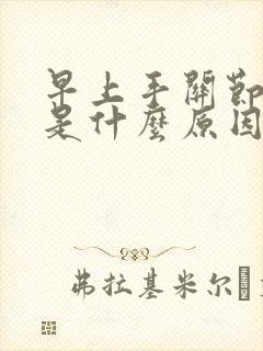 早上手关节僵硬是什么原因