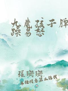 九岁孩子脾气暴躁易怒