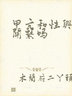 甲亢和性兴奋有关系吗