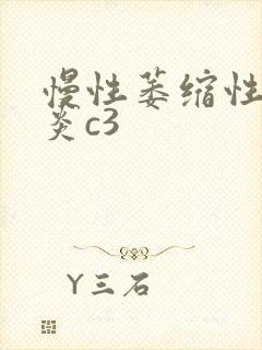 慢性萎缩性全胃炎c3