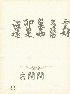 治卵巢多囊中医还是西医好