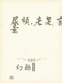 尿频,老是有尿意