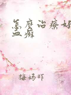 怎么治疗好牛皮血癣