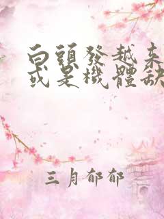 白头发越来越多或是机体缺乏2种营养素