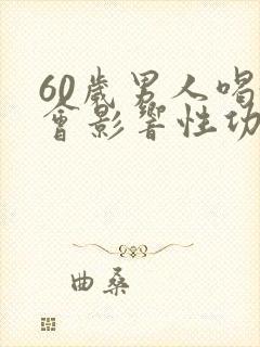 60岁男人喝酒会影响性功能吗