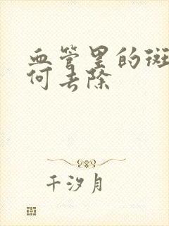 血管里的斑块如何去除