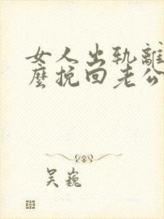 女人出轨离婚怎么挽回老公