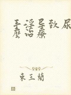 手淫导致尿频怎么治疗