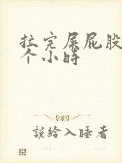 拉完屎屁股疼几个小时