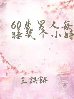 60岁男人每天睡几个小时正常