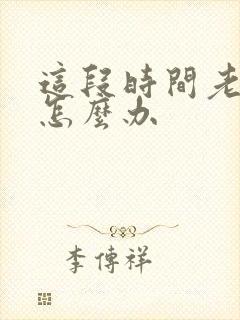 这段时间老失眠怎么办