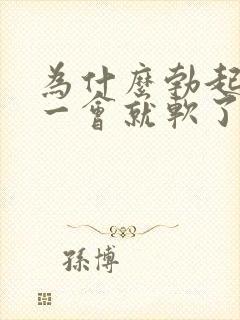 为什么勃起后插一会就软了