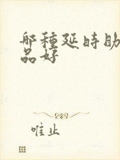 哪种延时助勃产品好