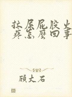 拉屎屁股火辣辣疼怎么回事