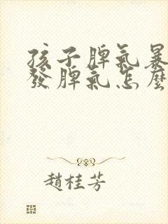 孩子脾气暴躁易发脾气怎么调理