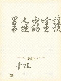 男人吃啥让小弟弟硬的更快