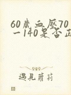 60岁血压70一140是否正常