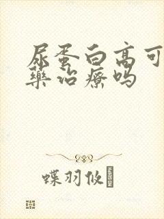 尿蛋白高可以中药治疗吗