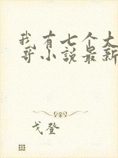 我有七个大佬哥哥小说最新章节