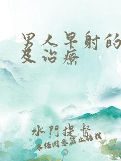 男人早射的原因及治疗