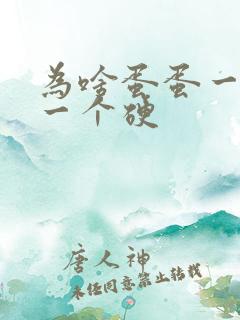 为啥蛋蛋一个软一个硬