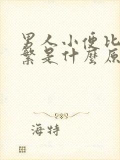 男人小便比较频繁是什么原因