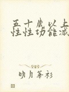 五十岁以上的男性性功能减退吗