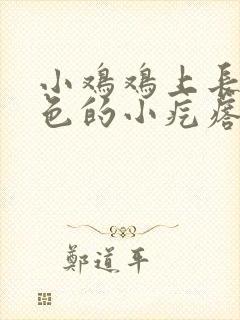 小鸡鸡上长了白色的小疙瘩