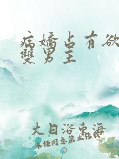 病娇占有欲强的双男主