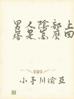 男人阴部上长疙瘩是怎么回事