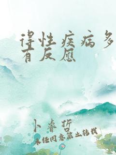 得性疾病多久能有反应