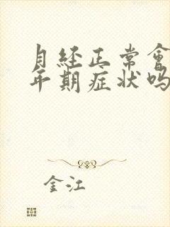 月经正常会有更年期症状吗