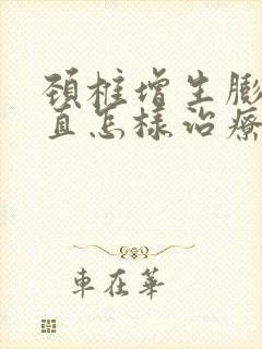 颈椎增生膨出变直怎样治疗