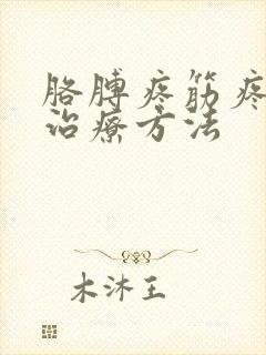 胳膊疼筋疼最快治疗方法