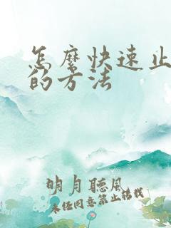 怎么快速止打嗝的方法