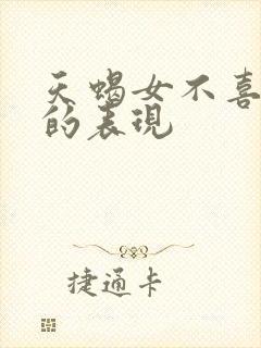 天蝎女不喜欢你的表现