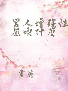 男人增强性功能应吃什么