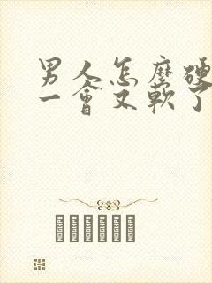 男人怎么硬起来一会又软了