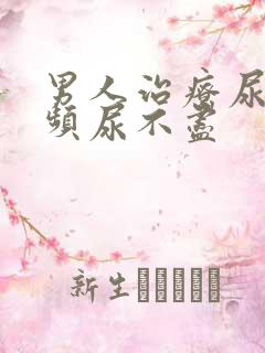 男人治疗尿急尿频尿不尽