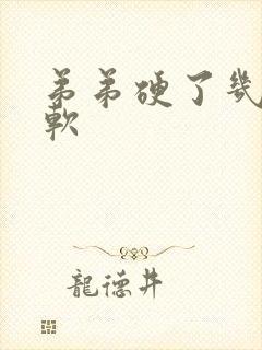 弟弟硬了几秒变软