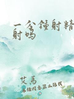 一分钟射精是早射吗