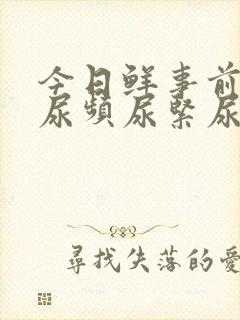 今日鲜事前列腺尿频尿紧尿等待