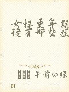 女性更年期停经后有哪些症状