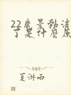 22岁晨勃消失了是什么原因