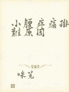 小腹疼痛排便困难原因