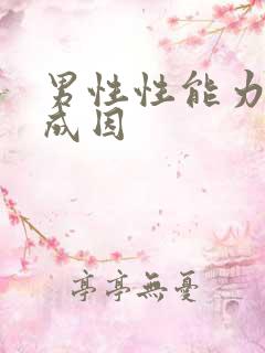 男性性能力衰退成因