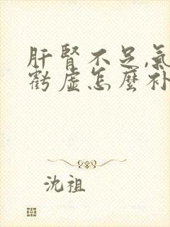 肝肾不足,气血亏虚怎么补