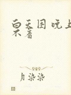 白天困 晚上睡不着