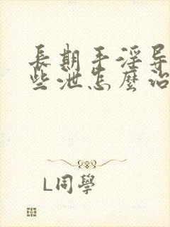 长期手淫导致早些泄怎么治愈