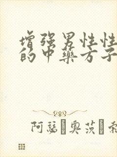 增强男性性功能的中药方子